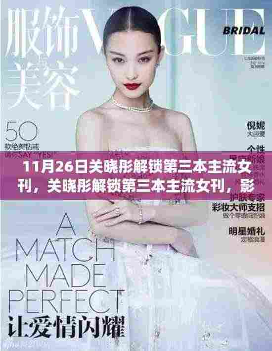 关晓彤解锁第三本主流女刊，明星价值的体现与影响力飙升