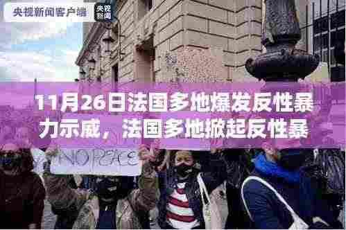 法国多地掀起反性暴力示威热潮,社会反响与原因分析分析