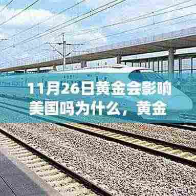 黄金纽带,友情、黄金与爱背后的美国影响与温馨故事