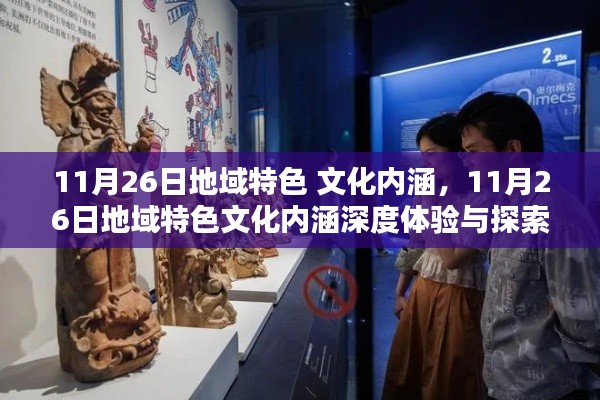 11月26日地域特色文化内涵,深度体验与探索指南