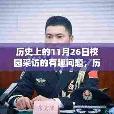 历史上的11月26日校园采访攻略,发掘有趣话题的秘诀与问题大全