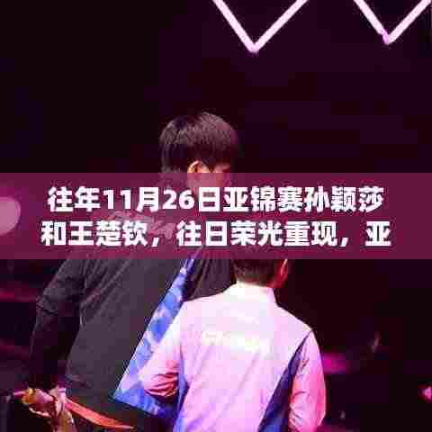 亚锦赛孙颖莎与王楚钦再现昔日荣光,传奇篇章开启