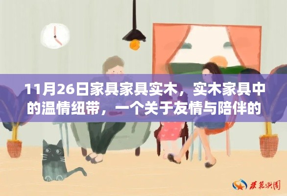 实木家具中的温情纽带,友情与陪伴的温馨故事