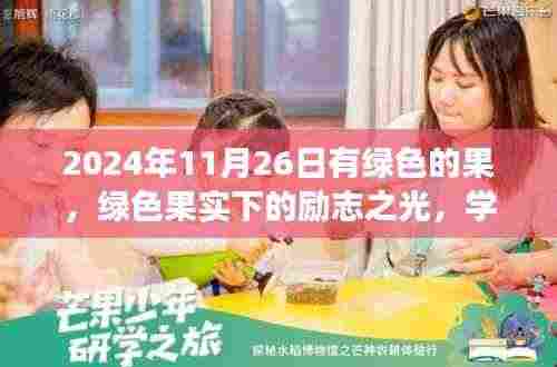 励志之光,绿色果实下的成长与自信成就未来之路