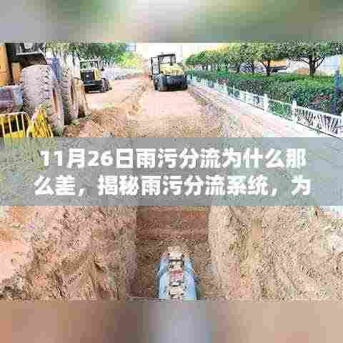 揭秘雨污分流系统表现欠佳原因，为何在特定日期出现状况？