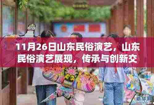 山东民俗演艺展现，传承与创新交融下的文化价值探讨