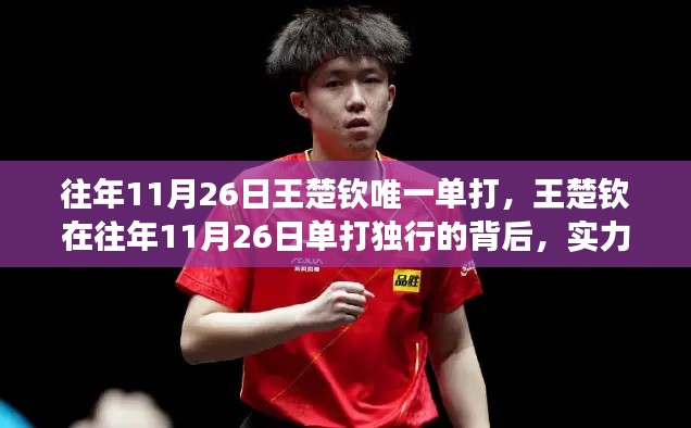王楚钦单打独行的实力展现与挑战并存,往年11月26日的背后故事
