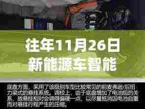 历年11月26日新能源车智能电池的发展与展望概览