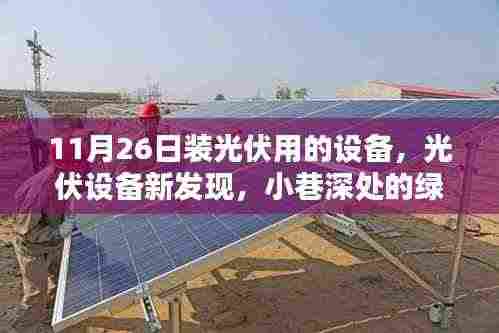 小巷深处的绿色能源新宝藏,11月26日光伏设备探索与发现