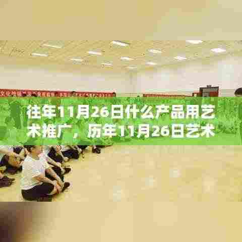历年11月26日艺术推广产品聚焦,创意与艺术结合的产品推广之旅