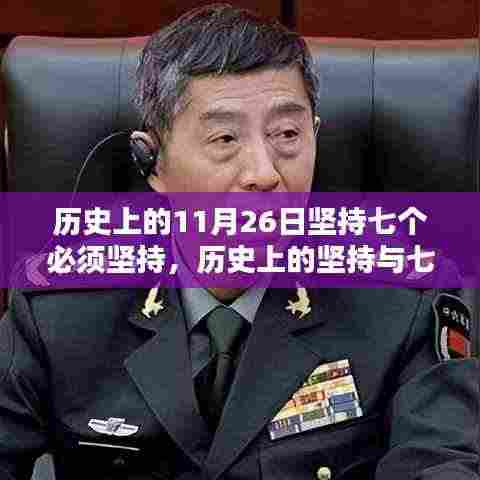 历史上的11月26日坚持七个必须坚持,历史上的坚持与七个必须坚持——以11月26日为鉴