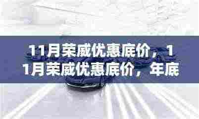 11月荣威优惠底价大放送,年底购荣威车的最佳时机