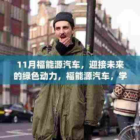 福能源汽车,绿色动力启程,自信梦想成就之旅