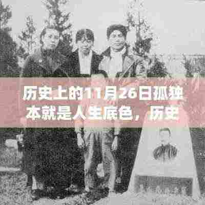 历史上的今天,拥抱变化,孤独闪耀人生舞台的自信底色