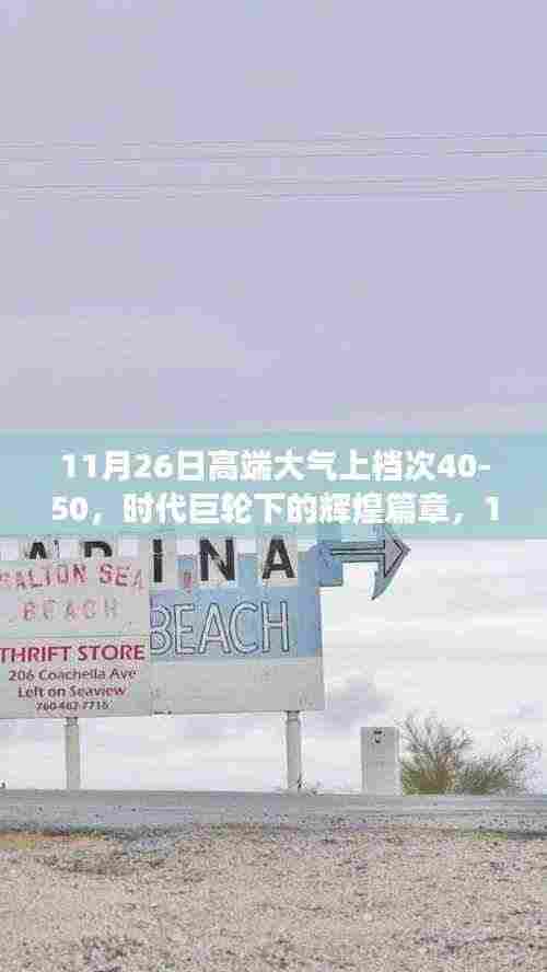 时代巨轮下的辉煌篇章，回顾与分析11月26日高端盛事与影响