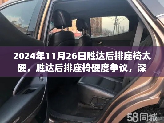 深度探究胜达后排座椅硬度争议,背景、影响与时代地位分析