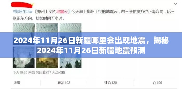 揭秘，2024年11月26日新疆地震预测及地点分析