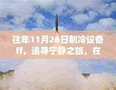 往年11月26日制冷设备之旅,追寻宁静,心灵觉醒的旅程