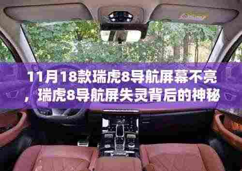 瑞虎8导航屏失灵背后的维修店探秘,神秘小巷揭秘与导航屏幕修复之旅