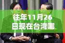 揭秘台湾领导更迭,往年11月26日的领导力量与影响揭秘。