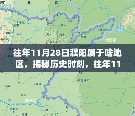 揭秘历史时刻,往年11月28日濮阳的地域变迁与归属地区解析。