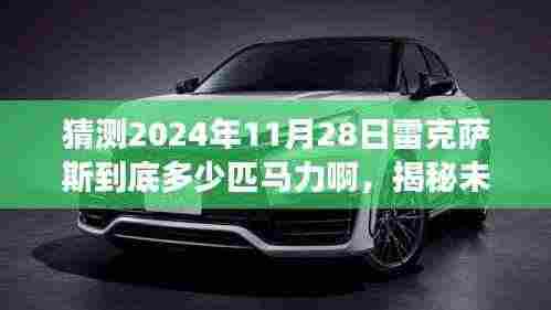 揭秘未来之旅，揭秘雷克萨斯未来车型马力与未来自然美景的碰撞（预测至2024年11月28日）