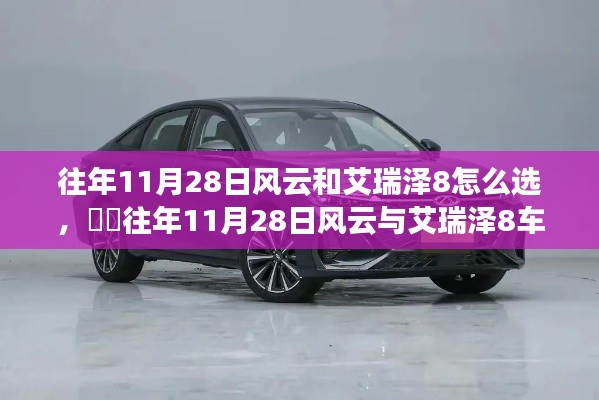 往年11月28日风云与艾瑞泽8车型选择指南,深度解析及选择建议
