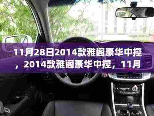 11月28日豪华科技之旅,探索2014款雅阁豪华中控