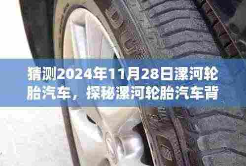 探秘漯河轮胎汽车,小巷深处的轮胎特色小店与未来展望2024年11月28日漯河轮胎汽车背后的故事