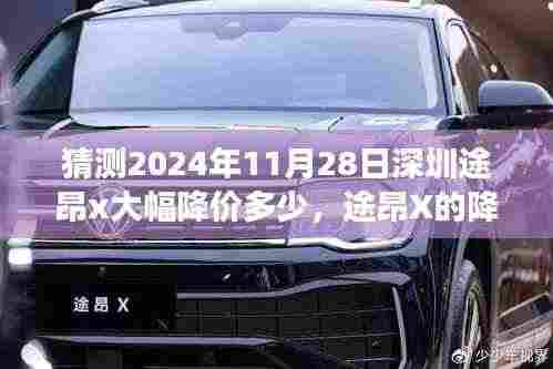 途昂X 2024年降价预言,友情、家庭与期待背后的温馨故事