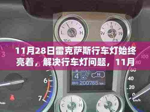 解决11月28日雷克萨斯行车灯始终亮着的问题,操作指南及解决方案