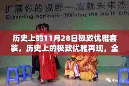历史上的极致优雅再现,科技套装引领未来风尚,致敬11月28日的优雅传奇