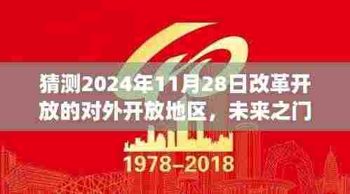 2024年预测，改革开放新篇章——未来之门的开放日与友情之旅