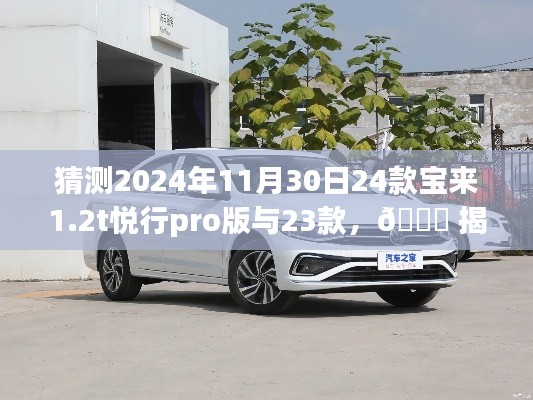 🌟 揭秘预测,2024款宝来1.2T悦行Pro版与23款对比测评,洞悉未来驾驶新体验!