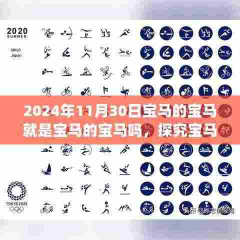 探究宝马品牌标识背后的深层含义,时光流转至2024年的视角