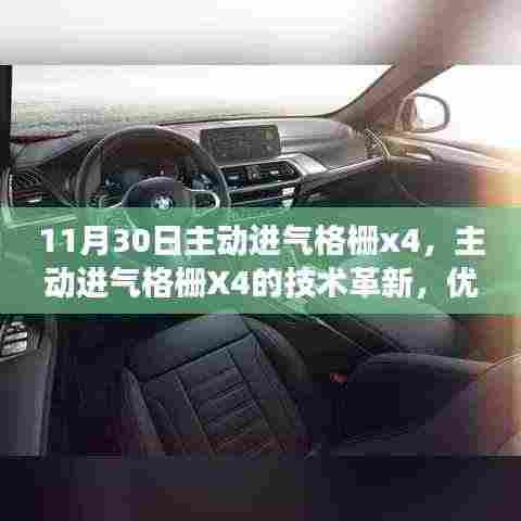 11月30日主动进气格栅X4，技术革新、优劣分析与立场探讨