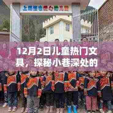 探秘小巷深处的童趣乐园,12月儿童文具潮流前线揭秘