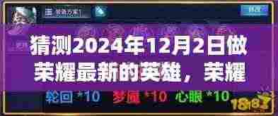 预测与体验，2024年荣耀新英雄攻略与实战指南，揭秘荣耀新英雄的独特魅力与玩法技巧！