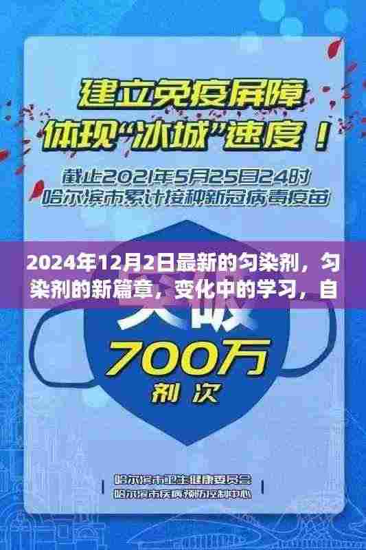 匀染剂新篇章,探索变化中的学习之路,自信成就感的魔法源泉