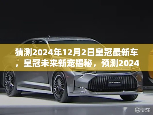 揭秘皇冠未来新宠,预测2024年皇冠全新车型重磅发布🌟