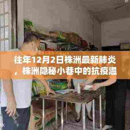 株洲隐秘小巷中的抗疫温情,特色小店独特故事,历年12月2日最新肺炎观察