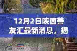 陕西善友汇最新动态解读专刊(12月2日版)