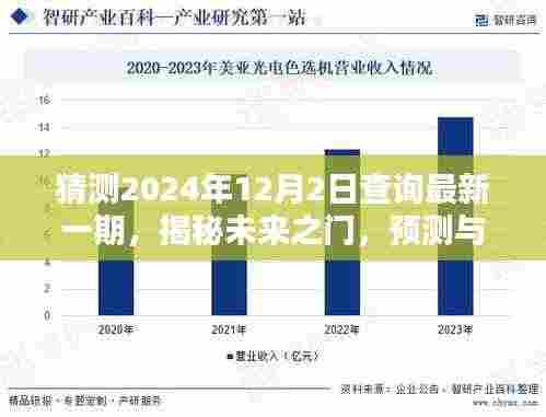 揭秘未来之门,最新一期揭晓时刻预测与期待(2024年12月2日)