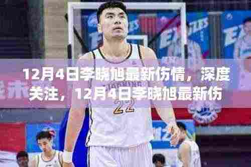 李晓旭伤情最新更新,深度关注与祝愿康复