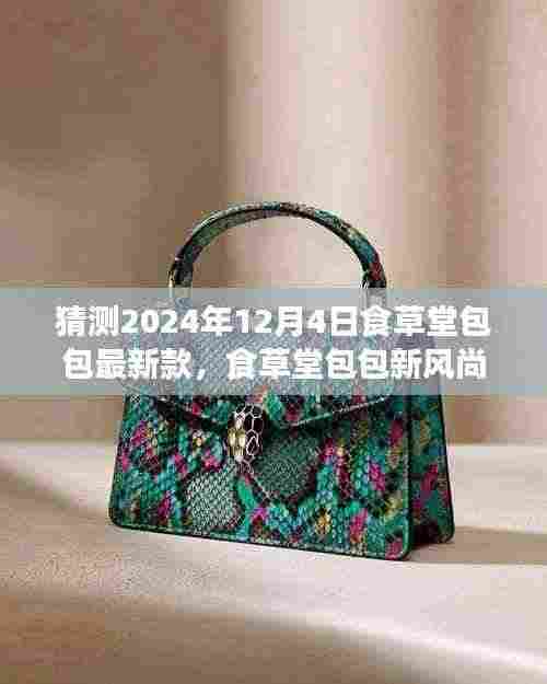 食草堂包包未来潮流预测,拥抱变化,预见潮流之光的新风尚(最新款猜测)