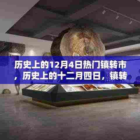 历史上的十二月四日,镇转市的辉煌篇章揭秘