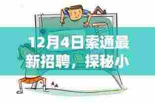 索通招聘日探秘独特小店,小巷深处的宝藏职位招募开启!