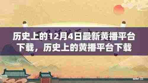 关于历史上的黄播平台下载指南,如何轻松获取最新内容(初学者与进阶用户适用)