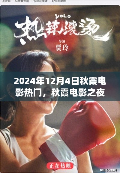 秋霞电影之夜,学习变化的力量与自信绽放的热门之夜(2024年12月4日)