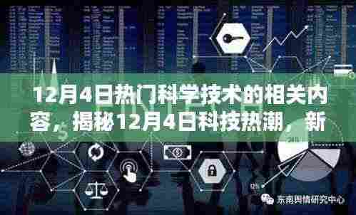 揭秘科技热潮,新一代智能科技产品引领未来,体验科技生活新纪元——12月4日科技前沿资讯速递